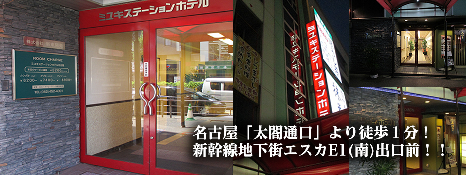 名古屋「太閤通口」より徒歩１分！新幹線地下街エスカE1(南)出口前！！